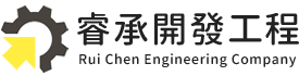 睿承開發工程